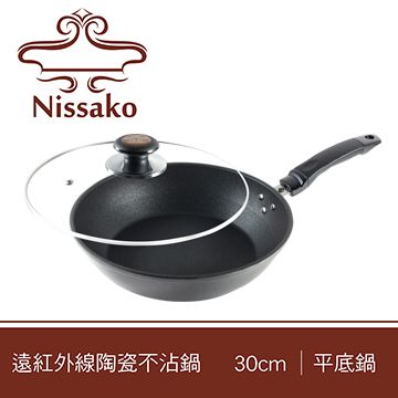 【台灣製造】Nissako 遠紅外線陶瓷不沾鍋 30cm 平底鍋-附鍋蓋