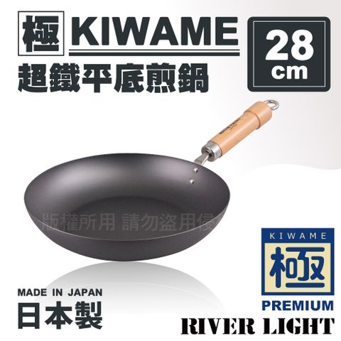 〈極KIWAME〉超鐵平底煎鍋28cm-原木柄 (RT-1728)