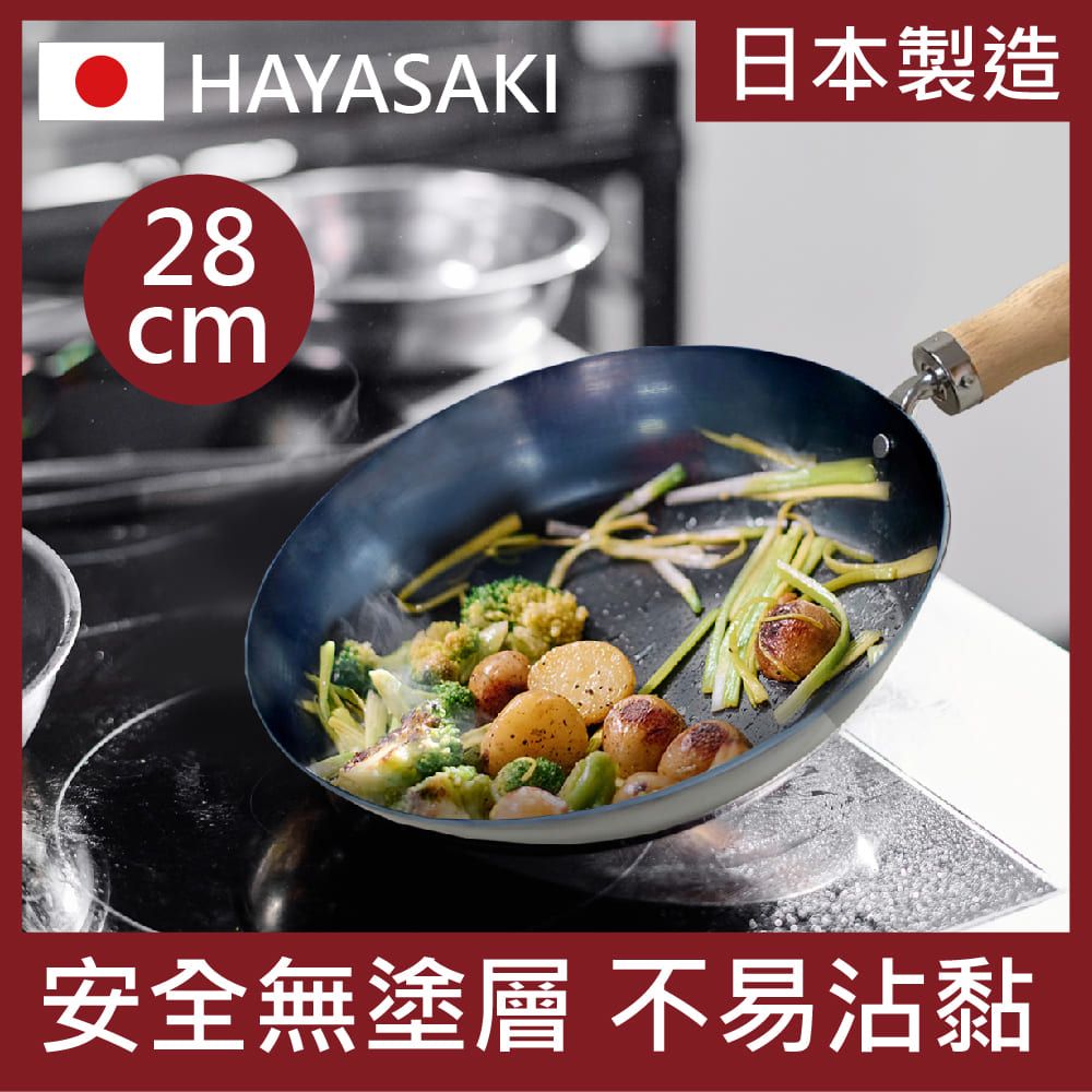  【日本 HAYASAKI早崎】日本製 無塗層 平底鐵鍋 28cm (不沾平底鐵鍋/鐵炒鍋/日本鐵鍋/不沾鍋)