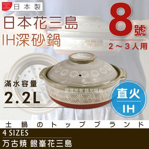 【萬古燒】日本製Ginpo銀峰IH花三島耐熱砂鍋土鍋~8號(適用2~3人)