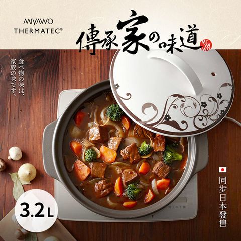 ◤日本陶土鍋第一品牌◢MIYAWO日本宮尾 IH系列9號耐溫差陶土湯鍋 3.2L-幸福之味 (可用電磁爐)
