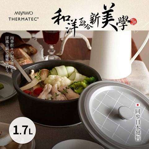◤日本陶土鍋第一品牌◢MIYAWO日本宮尾 IH系列7號耐溫差陶土湯鍋 1.7L-極簡風格 (可用電磁爐)
