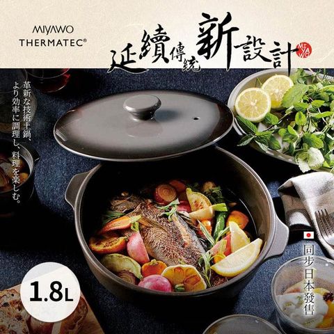 ◤日本陶土鍋第一品牌◢MIYAWO日本宮尾 IH系列7號導熱加強型陶土湯鍋1.8L-漸層可可黑(可用電磁爐)