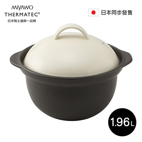 ◤日本陶土鍋第一品牌◢日本MIYAWO THERMATEC 直火雙蓋炊飯陶土鍋 1.96L-白蓋