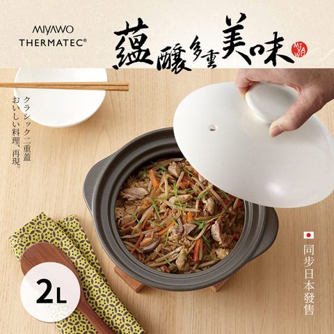 ◤日本陶土鍋第一品牌◢MIYAWO日本宮尾 直火系列雙蓋炊飯陶鍋2合/燉鍋2L-褐白