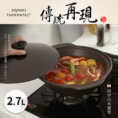 【MIYAWO日本宮尾】直火系列10號耐溫差陶土湯鍋(2.7L-和風古韻)