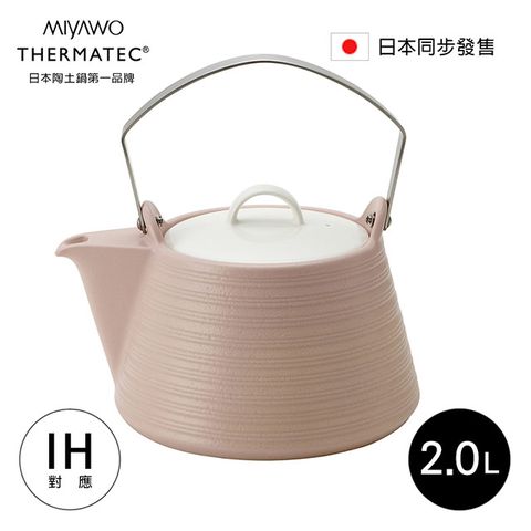 ◤日本陶土鍋第一品牌◢日本MIYAWO THERMATEC IH陶土茶壺 2L-粉紅色