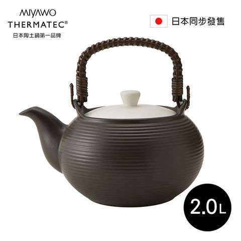 ◤日本陶土鍋第一品牌◢日本MIYAWO THERMATEC 直火陶土茶壺 2L-黑色