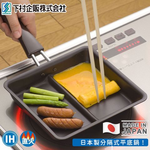 Shimomura 下村 【日本工業】日本製分隔式平底鍋
