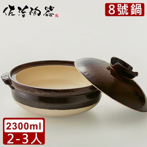 【日本佐治陶器】日本製萬福系列8號土鍋/湯鍋(2300ML)