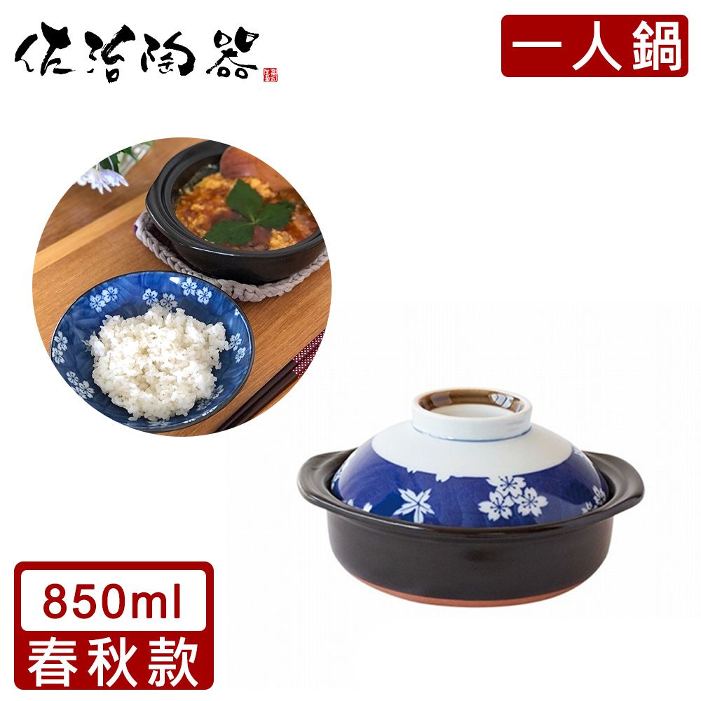 佐治陶器 【日本】日本製一人食土鍋/湯鍋(850ML)-春秋款