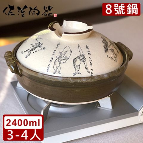 佐治陶器 【日本】日本製鳥獸戲畫系列8號土鍋/湯鍋(2400ML)