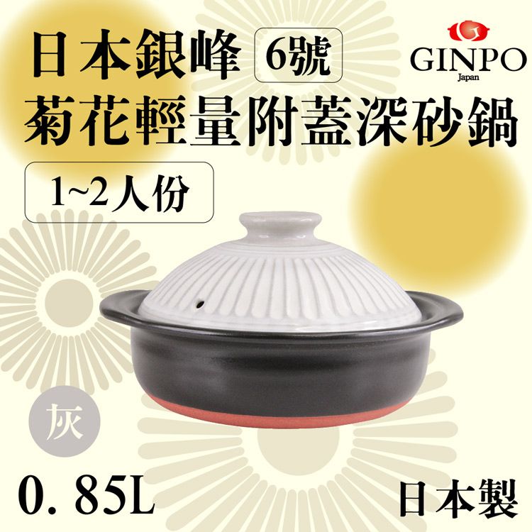 萬古燒 【JAPAN_】Ginpo銀峰菊花輕量附蓋砂鍋/土鍋-6號-灰白色(910615)