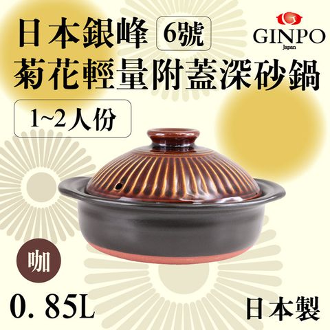 【JAPAN_萬古燒】Ginpo銀峰菊花輕量附蓋砂鍋/土鍋-6號-咖啡色(950611)
