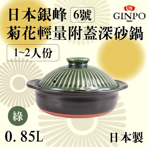【JAPAN_萬古燒】Ginpo銀峰菊花輕量附蓋砂鍋/土鍋-6號-深綠色(970619)