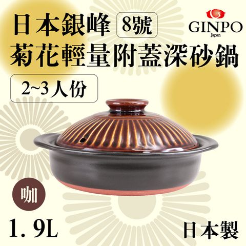 【JAPAN_萬古燒】Ginpo銀峰菊花輕量附蓋砂鍋/土鍋-8號-咖啡色(950819)