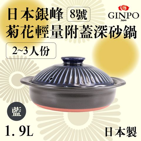 【JAPAN_萬古燒】Ginpo銀峰菊花輕量附蓋砂鍋/土鍋-8號-深藍色(960818)