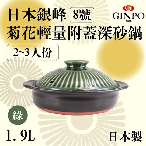 【JAPAN_萬古燒】Ginpo銀峰菊花輕量附蓋砂鍋/土鍋-8號-深綠色(970817)
