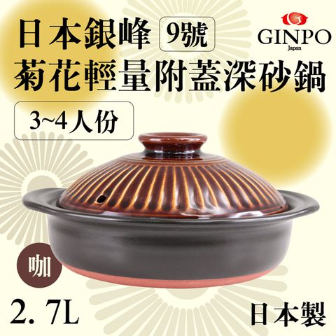 【JAPAN_萬古燒】Ginpo銀峰菊花輕量附蓋砂鍋/土鍋-9號-咖啡色(950918)