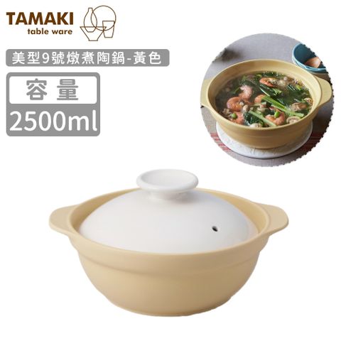 【日本TAMAKI】美型9號燉煮陶鍋2500ml-黃色