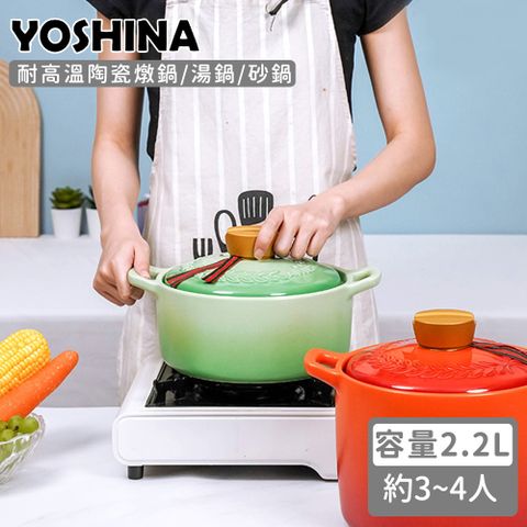 【日本YOSHINA】耐高溫陶瓷燉鍋/湯鍋/砂鍋 2.2L