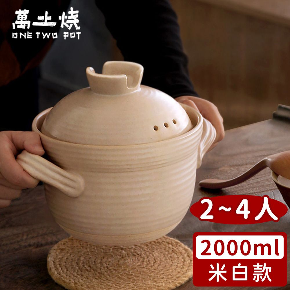 萬古燒 【萬土燒】日式雙蓋砂鍋/陶鍋/炊飯鍋2000ml-2色