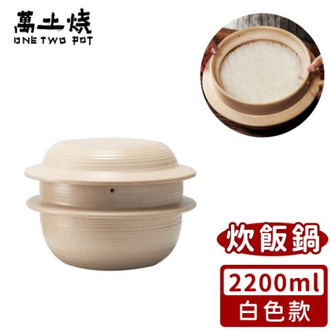 【萬土燒】日式雙蓋炊飯鍋/多功能燉煮陶鍋2200ml-2色