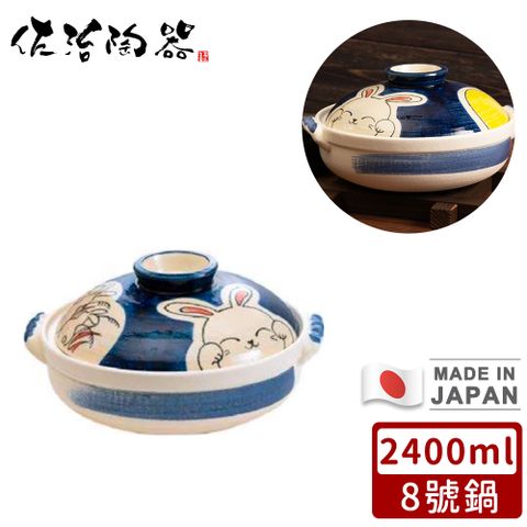 【日本佐治陶器】日本製月兔款陶鍋/湯鍋2400ML-8號