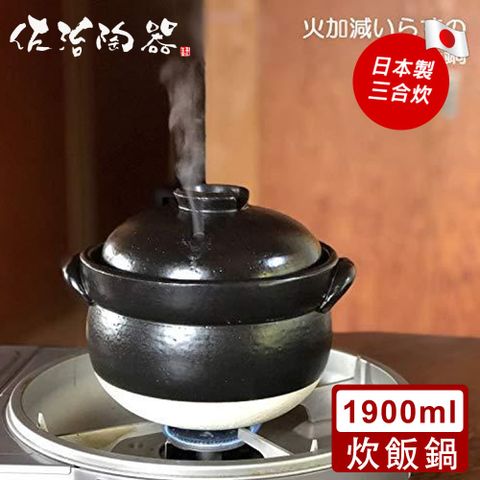 佐治陶器 日本製萬古燒精緻3合炊飯鍋 1900ML