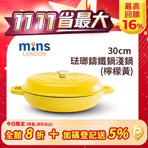 Mins London 銘克斯 琺瑯鑄鐵鍋淺鍋 30cm - 檸檬黃