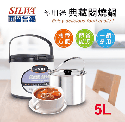 SILWA 西華 SILWA 西華 304不鏽鋼燜燒鍋/悶燒鍋5L-台灣製造 (ESW-005-2)