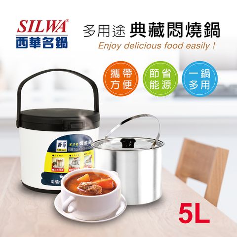 SILWA 西華 304不鏽鋼燜燒鍋/悶燒鍋5L