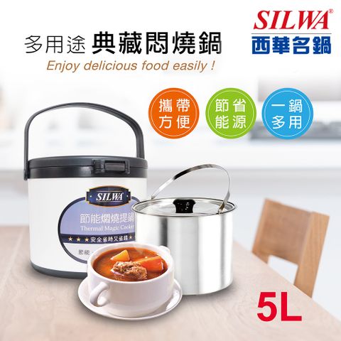 SILWA 西華 304不鏽鋼燜燒鍋/悶燒鍋5L
