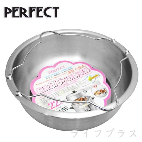 PERFECT 理想 極緻316可提式不銹鋼蒸盤-22cm-深型 (#316)