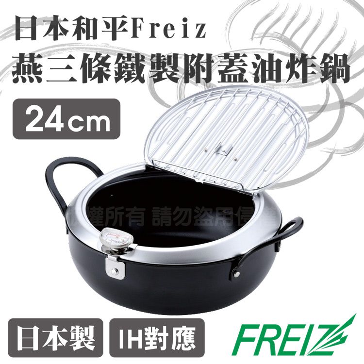 Freiz 和平 【日本_】24cm燕三條IH鐵製附溫度計附蓋油炸鍋-日本製(TM-9090)