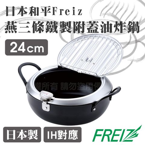 【日本_和平Freiz】24cm燕三條IH鐵製附溫度計附蓋油炸鍋-日本製(TM-9090)