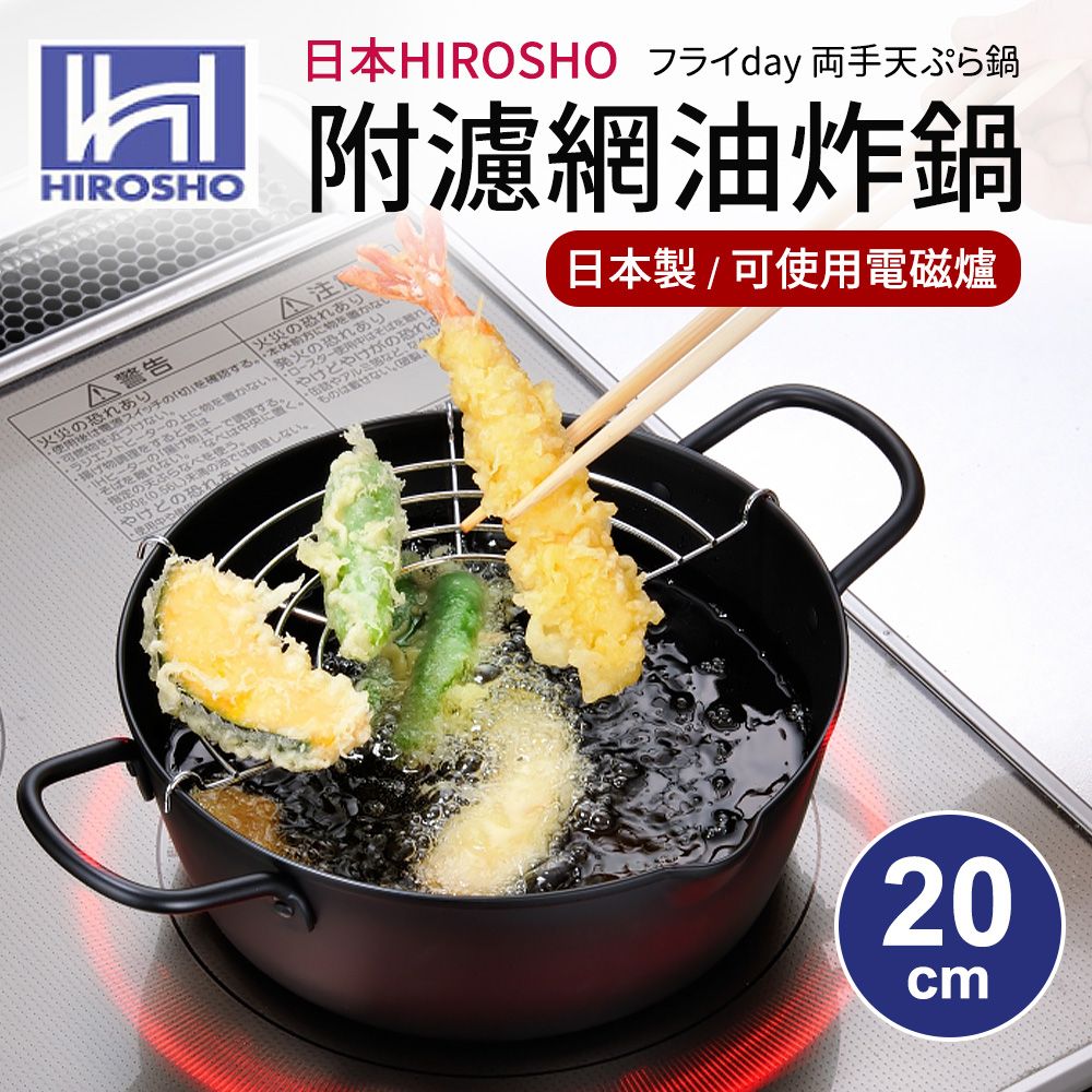  【日本HIROSHO】附不鏽鋼濾網油炸鍋20cm(適用電磁爐)