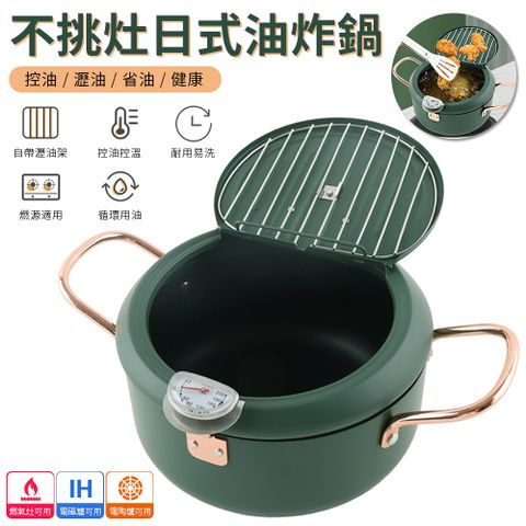 Sily 日式天婦羅油炸鍋 溫度計可控溫家用炸鍋 帶蓋網架不粘鍋 20公分