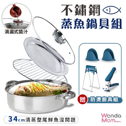 WondaMom不鏽鋼蒸魚鍋具組