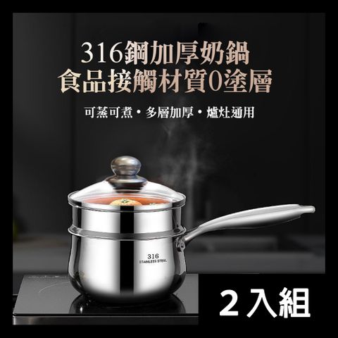 【CS22】食品級316不鏽鋼雙層蒸鍋奶鍋 -2入