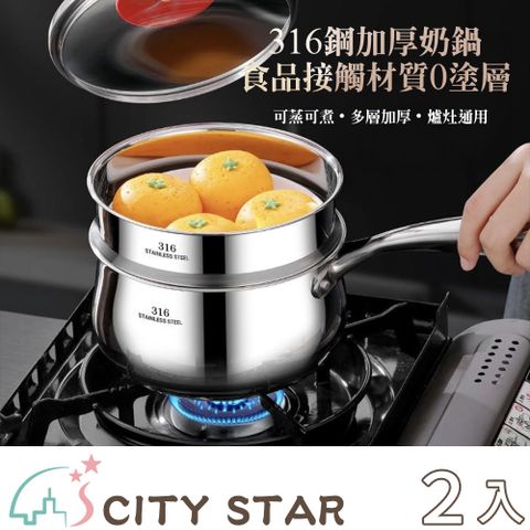 【CITY STAR】食品級316不鏽鋼雙層蒸鍋奶鍋 -2入