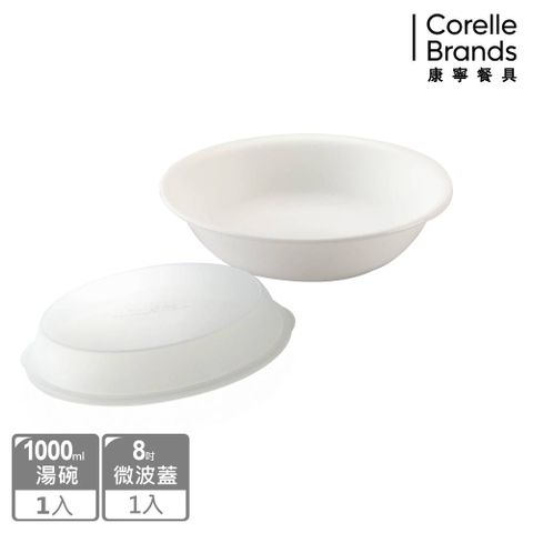 Corelle Brands 康寧餐具 純白2件式餐碗組(1000CC湯碗+8吋微波蓋)