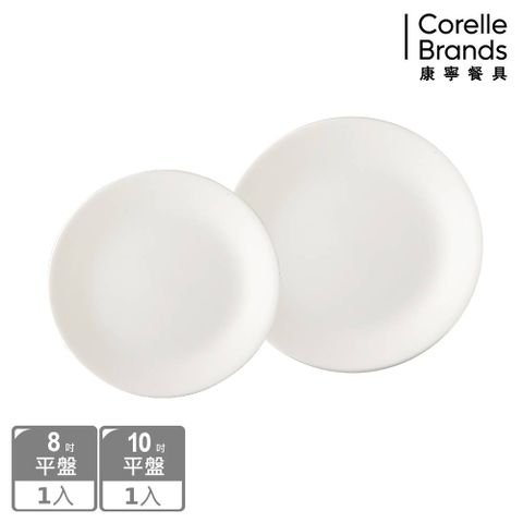 Corelle Brands 康寧餐具 純白2件式餐盤組(8吋平盤+10吋平盤)