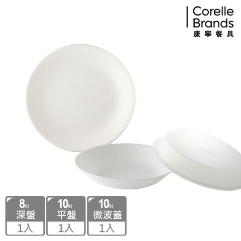 Corelle Brands 康寧餐具 純白3件式餐盤組(8吋深盤+10吋平盤+10吋微波蓋)