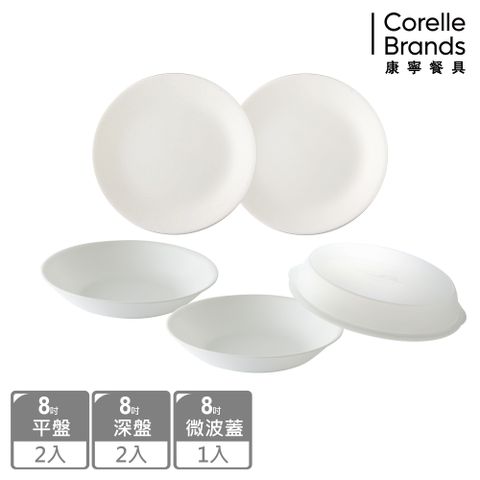 【CORELLE 康寧】純白5件式餐盤組(8吋平盤x2+8吋深盤x2+8吋微波蓋)