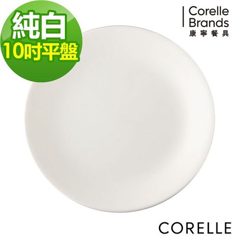 【CORELLE 康寧】10吋平盤-純白