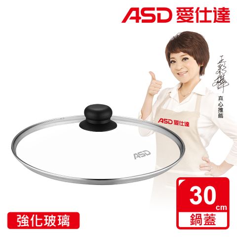 ASD 愛仕達 強化玻璃鍋蓋30cm