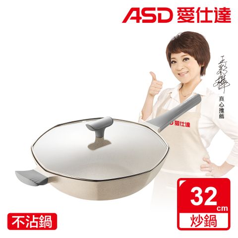 ASD 愛仕達 麥飯石八角不沾炒鍋32cm