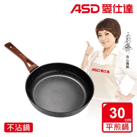 【ASD 愛仕達】美式原礦系列不沾深平底鍋30cm