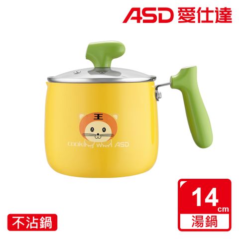 【ASD 愛仕達】Q萌元氣不沾鍋14cm